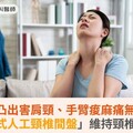 頸椎凸出害肩頸、手臂痠麻痛無力！「活動式人工頸椎間盤」維持頸椎靈活度