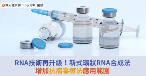 RNA技術再升級！新式環狀RNA合成法增加抗病毒療法應用範圍