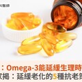 研究：Omega-3能延緩生理時鐘！專家揭：延緩老化的5種抗老策略