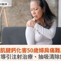 肩膀肌腱鈣化害50歲婦肩痛難忍！超音波導引注射治療、抽吸清除鈣化物