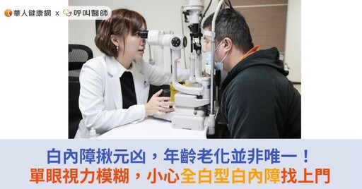 白內障揪元凶，年齡老化並非唯一！單眼視力模糊，小心全白型白內障找上門