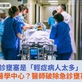 急診壅塞是「輕症病人太多」、患者只選醫學中心？醫師破除急診壅塞3大迷思