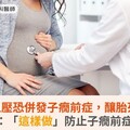 妊娠高血壓恐併發子癇前症，釀胎死腹中！醫籲：「這樣做」防止子癇前症惡化