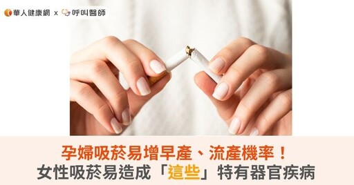 孕婦吸菸易增早產、流產機率！女性吸菸易造成「這些」特有器官疾病