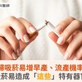 孕婦吸菸易增早產、流產機率！女性吸菸易造成「這些」特有器官疾病