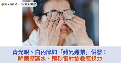 青光眼、白內障如「難兄難弟」併發！降眼壓藥水、飛秒雷射搶救惡視力