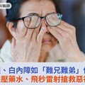 青光眼、白內障如「難兄難弟」併發！降眼壓藥水、飛秒雷射搶救惡視力