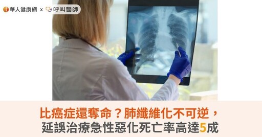 比癌症還奪命？肺纖維化不可逆，延誤治療急性惡化死亡率高達5成