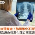 比癌症還奪命？肺纖維化不可逆，延誤治療急性惡化死亡率高達5成