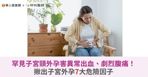 罕見子宮頸外孕害異常出血、劇烈腹痛！揪出子宮外孕7大危險因子