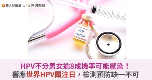 HPV不分男女逾8成機率可能感染！響應世界HPV關注日，檢測預防缺一不可