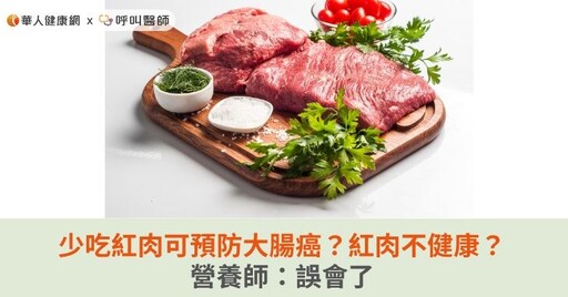 少吃紅肉可預防大腸癌？紅肉不健康？營養師：誤會了