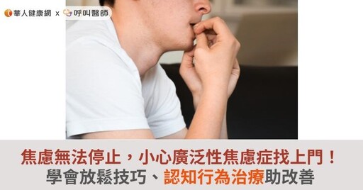 焦慮無法停止，小心廣泛性焦慮症找上門！學會放鬆技巧、認知行為治療助改善