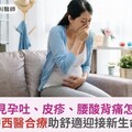 孕期常見孕吐、皮疹、腰酸背痛怎麼辦？中西醫合療助舒適迎接新生命