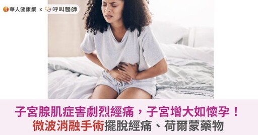 子宮腺肌症害劇烈經痛，子宮增大如懷孕！微波消融手術擺脫經痛、荷爾蒙藥物