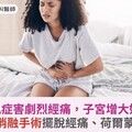 子宮腺肌症害劇烈經痛，子宮增大如懷孕！微波消融手術擺脫經痛、荷爾蒙藥物