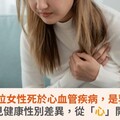 每天逾40位女性死於心血管疾病，是乳癌5倍！看見健康性別差異從「心」開始