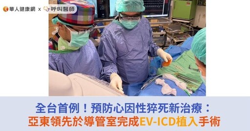 全台首例！預防心因性猝死新治療：亞東領先於導管室完成EV-ICD植入手術