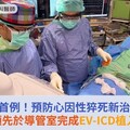 全台首例！預防心因性猝死新治療：亞東領先於導管室完成EV-ICD植入手術