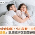 睡眠呼吸中止症缺氧，小心失智、中風找上門！「這些」高風險族群要盡快檢測