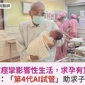 陰道痙攣影響性生活，求孕有望？醫揭：「第4代AI試管」助求子成功