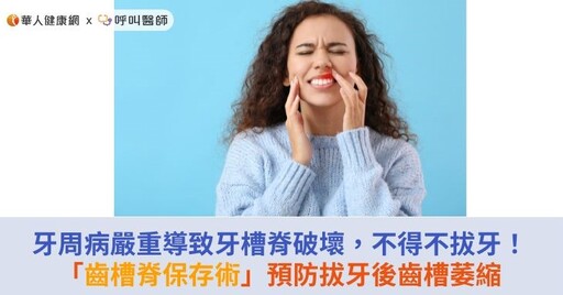 牙周病嚴重導致牙槽脊破壞，不得不拔牙！「齒槽脊保存術」預防拔牙後齒槽萎縮