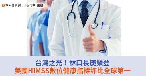 台灣之光！林口長庚榮登美國HIMSS數位健康指標評比全球第一