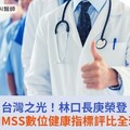 台灣之光！林口長庚榮登美國HIMSS數位健康指標評比全球第一