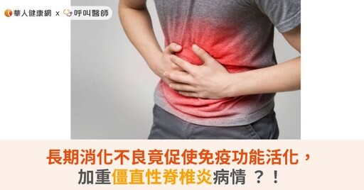 長期消化不良竟促使免疫功能活化，加重僵直性脊椎炎病情 ？！