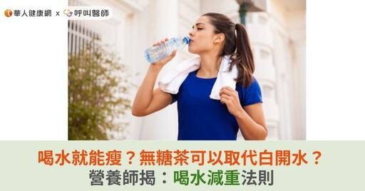 喝水就能瘦？無糖茶可以取代白開水？營養師揭：喝水減重法則