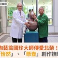 陶藝翁國珍大師傳愛北榮！捐贈「怡然」、「懸壺」創作撫慰人心