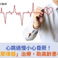 心跳過慢小心昏厥！「膠囊心臟節律器」治療，助高齡患者恢復心律