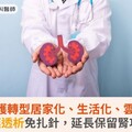 洗腎照護轉型居家化、生活化、雲端化！腹膜透析免扎針，延長保留腎功能