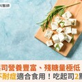 起司營養豐富、殘糖量極低，乳糖不耐症適合食用！吃起司2點注意