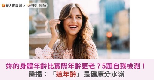 妳的身體年齡比實際年齡更老？5題自我檢測！醫揭：「這年齡」是健康分水嶺