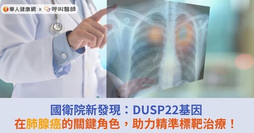 國衛院新發現：DUSP22基因在肺腺癌的關鍵角色，助力精準標靶治療！