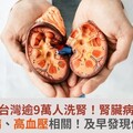 台灣逾9萬人洗腎！腎臟病與糖尿病、高血壓相關！及早發現保護腎臟