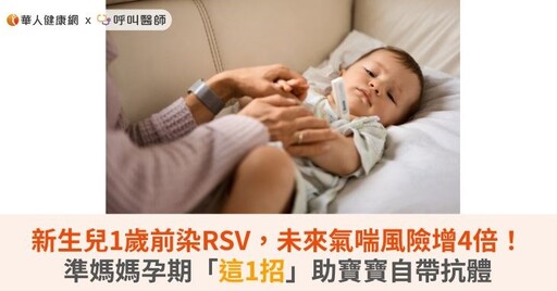 新生兒1歲前染RSV，未來氣喘風險增4倍！準媽媽孕期「這1招」助寶寶自帶抗體