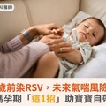 新生兒1歲前染RSV，未來氣喘風險增4倍！準媽媽孕期「這1招」助寶寶自帶抗體