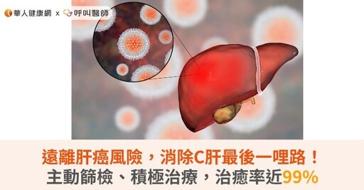 遠離肝癌風險，消除C肝最後一哩路！主動篩檢、積極治療，治癒率近99%