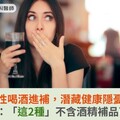 女性喝酒進補，潛藏健康隱憂！醫籲：「這2種」不含酒精補品可取代