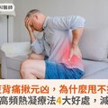 腰痠背痛揪元凶，為什麼甩不掉？醫揭：高頻熱凝療法4大好處，減輕疼痛