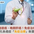 逆轉晚期膽道癌、晚期肝癌！免疫治療納健保，消化系癌症「免疫治療」新里程