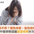 感冒咳嗽咳不停？慢性咳嗽、急性咳嗽有差別！中醫師教遠離感冒咳嗽妙方