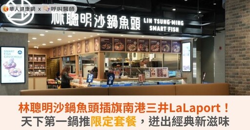 林聰明沙鍋魚頭插旗南港三井LaLaport！天下第一鍋推限定套餐，迸出經典新滋味