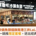 林聰明沙鍋魚頭插旗南港三井LaLaport！天下第一鍋推限定套餐，迸出經典新滋味