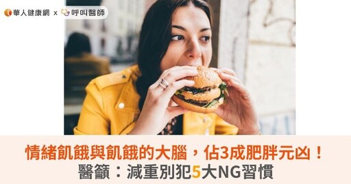 情緒飢餓與飢餓的大腦，佔3成肥胖元凶！醫籲：減重別犯5大NG習慣