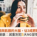 情緒飢餓與飢餓的大腦，佔3成肥胖元凶！醫籲：減重別犯5大NG習慣