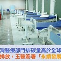 台灣醫療部門排碳量高於全球！響應淨零排放，玉醫簽署「永續發展倡議書」