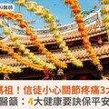 三月迎媽祖！信徒小心關節疼痛3大隱患！醫籲：4大健康要訣保平安